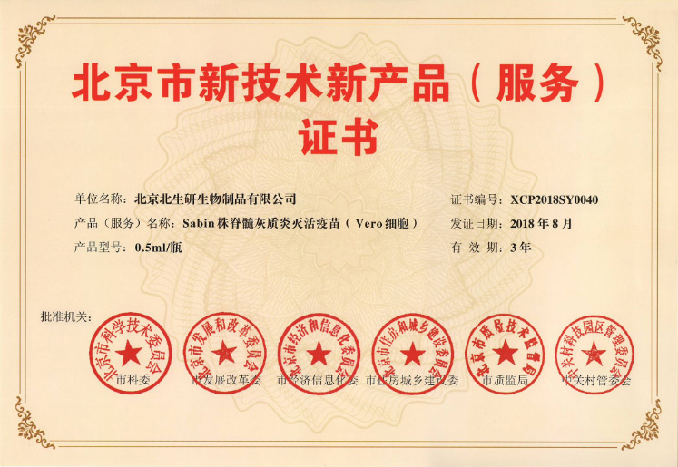 北京市新技术新产品证书