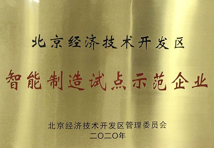 智能制造试点示范企业