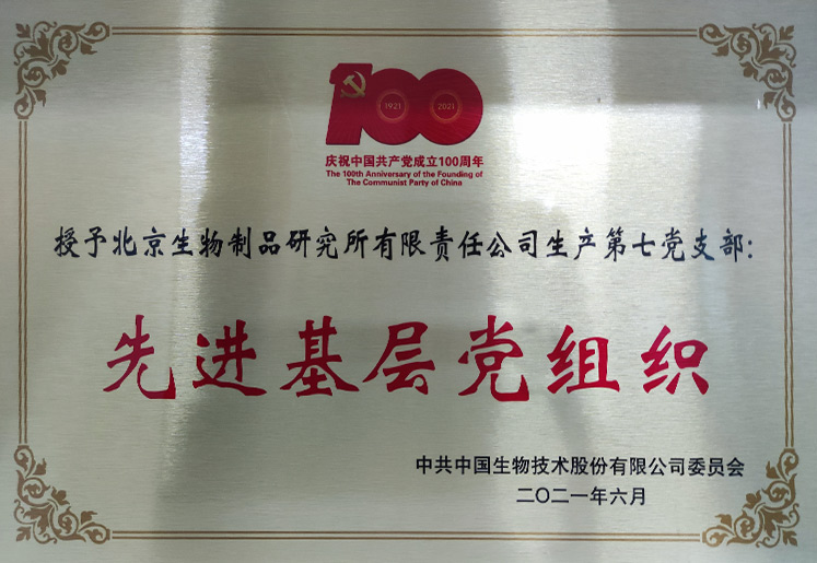 先进基层党组织