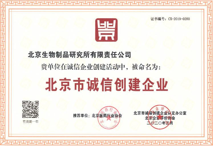 北京市诚信企建企业