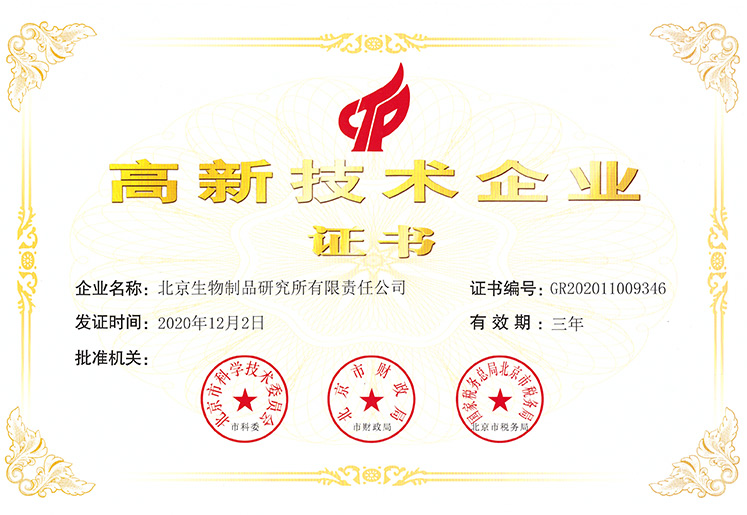 高新技术企业证书