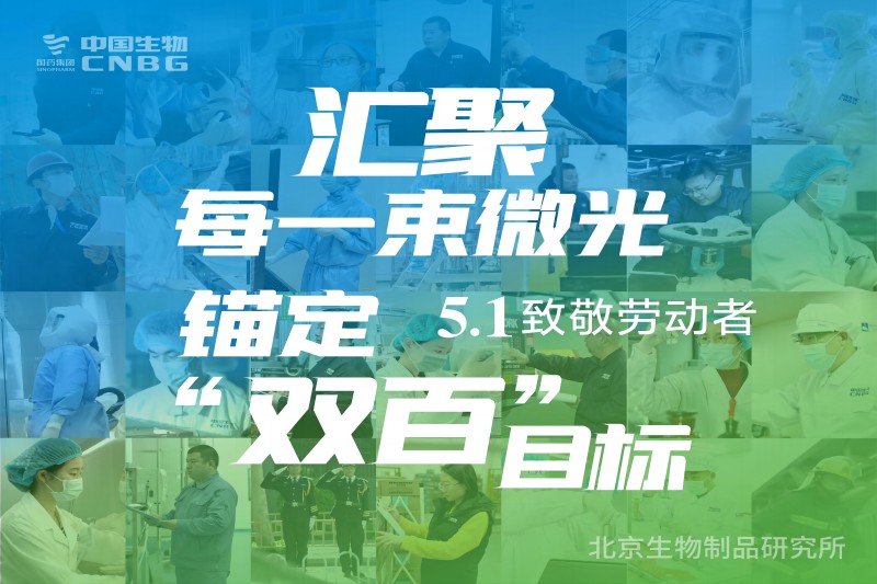 奋进新征程 建功新时代——北京生物迎“五一”劳动节特辑