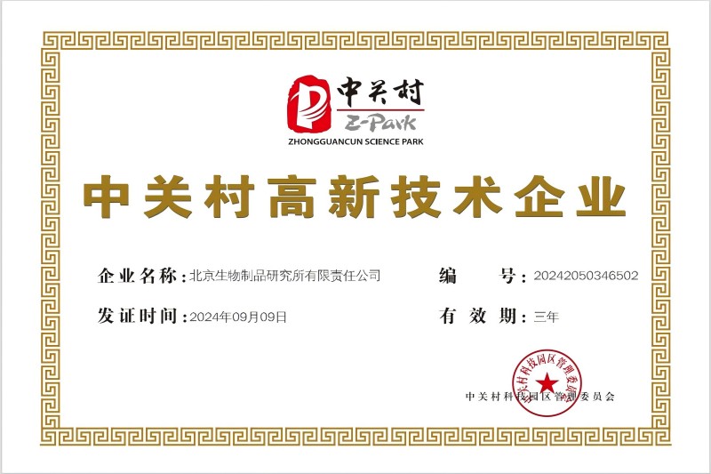 喜讯！北京生物再获“中关村高新技术企...