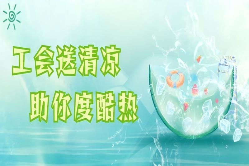暖心工“汇” | 高温坚守“C位”，为担当续航！